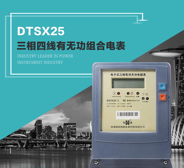 珠海恒通國測DTS(X)25電能表主要特點
　　計量功能價值
　　計量模塊敏感度相對于機械式電能表較高，計量精準。
　　計量穩定價值
　　計量穩定價值防止計量損失，無功電量可計入有功電量。
　　抄數據功能
　　通過手持紅外抄表機，可讀取電表的各項數據。
　　通過電表上的按鍵，可在液晶屏上面查詢到電表的用電數據。
　　通過RS-485通訊抄表，可抄讀各項電量數據，測量參數。
　　防盜電功能
　　用戶如非法取掉或截斷電壓、電流接線，電表會發出報警信號，直到用戶恢復正常用電。