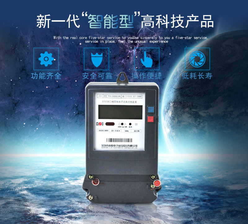 科陸DTS720電能表主要特點
　　深圳科陸DTS720三相四線電子式有功電能表計量模塊敏感度相對機械表較高，計量精準;該表由上市公司生產，質量有保障，能準確計量有功電能，具有過載能力強、穩定性好，可靠性高的特點。