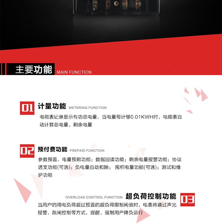 主要特點
全電子式設計，內置專用計量芯片，具有精度高、靈敏度高、邏輯防潛、可靠性高、寬負荷等特點。
內置的低壓電力線載波通訊模塊，在不改變外部接線的情況下實現低壓電力線載波通訊。具有微處理器(CPU)、不揮發性存儲器，能自動按照預置參數對電量進行計數、處理、記憶、發送。
可根據用戶要求，數碼管或液晶顯示等相應的顯示模式。顯示數據全面、清晰，數據記錄準確、可靠，不丟失。
可根據用戶要求，選用標準IC卡、邏輯加密卡、CPU卡、接觸式IC卡、非接觸式IC等相應的IC卡作為數據傳遞媒介。所有的IC卡都采用先進的數據加密、密鑰認證等技術，保證電表數據和數據傳遞、交換的安全性，保護供用電雙方的利益。
具有自主的單機和網絡版預付費管理軟件，適用于用戶先付費后用電的一表一卡的分時用電管理。
特制抄表卡配合手持電腦，一次抄表可大于1500戶。
采用最優化設計，自身功耗低，在大范圍使用時，可降低電網線損，提高供電效率。
采用SMT技術，選用國際知名品牌、長壽命元器件，精度不受頻率、溫度、電壓、高次諧波影響，安裝位置任意，整機出廠后無需調整?？裳娱L檢定周期，大大降低了電力管理部門測試和校驗電能表的工作量，可靠性較其他同類產品有明顯提高。
具有光電隔離脈沖輸出、RS485通訊接口，便于功能擴展，滿足電力管理部門管理自動化的要求。
體積小、重量輕、便于安裝。并有多種外形尺寸可供選擇。