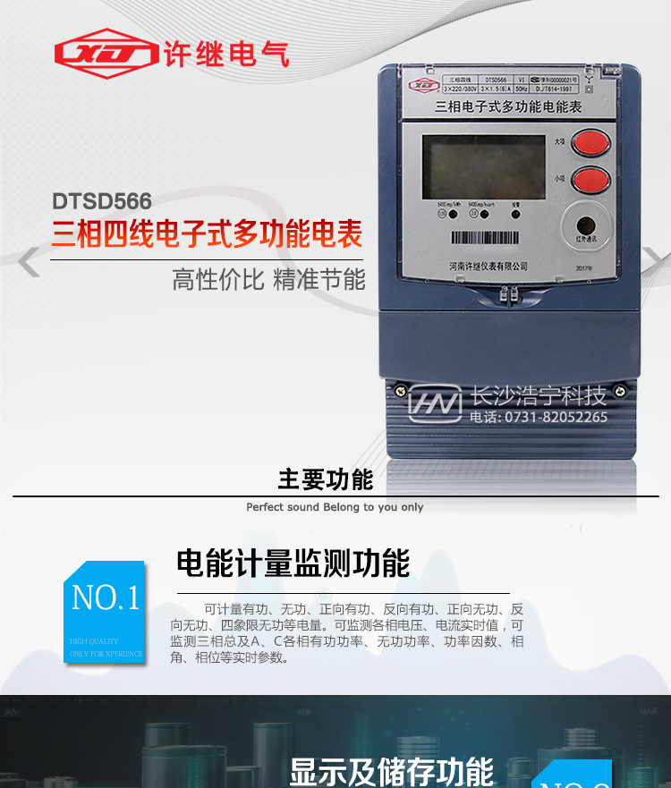 河南許繼DTSD566電能表主要功能 
1、電能計量功能 
① 計量參數：可計量有功、無功、正向有功、反向有功、正向無功、反向無功、四象限無功等電量。 
② 監測參數：可監測各相電壓、電流實時值，可監測三相總及A、B、C各相有功功率、無功功率、功率因數、相角、相位等實時參數。 
③ 分時功能：具有尖、峰、平、谷分時段復費率功能，也可選擇峰、平、谷分時段功能，總之適用全國各地分時復費率要求。 
④ 數據存儲：可按月存儲當月、上月、上上月至上12月的每月電量數據；可按月存儲每月的總、尖、峰、平、谷電量等數據；可按小時存儲48小時內每小時電量數據；可按5分鐘間隔存儲電壓、電流、正反向有無功電量數據。 
⑤ 具有6類負荷曲線記錄功能。 
⑥ 顯示功能：可顯示最近3月的每月電量數據；顯示、分鐘間隔存儲的數據只能通過RS485通訊接口讀出。 