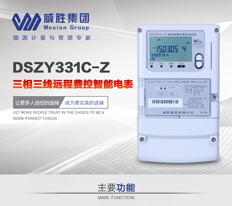 威勝DSZY331C-Z主要特點
　　長沙威勝DSZY331C-Z三相三線遠程費控智能電能表主要適用于發電廠、大用戶、配變、臺變以及各類企事業單位的各種電力數據測量和計量，采用485和載波進行數據傳輸的場所。
