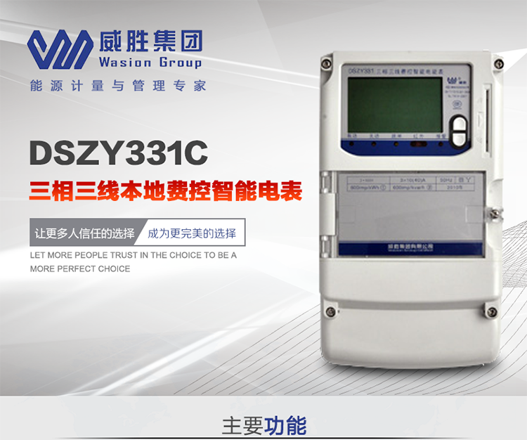 威勝DSZY331C主要特點
　　長沙威勝DSZY331C三相三線本地費控智能電能表主要應用于發電廠、大用戶、配變、臺變以及各類企事業單位的各種電力數據測量和計量，采用雙485進行數據傳輸和支持本地費控功能。