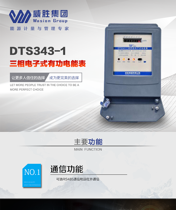 威勝DTS343-1主要特點
　　長沙威勝DTS343-1三相四線電子式有功電能表是機(jī)械式電度表的理想替代產(chǎn)品，采用計度器顯示，可計量有功電能，具有過載能力強(qiáng)、穩(wěn)定性好、可靠性高的特點。