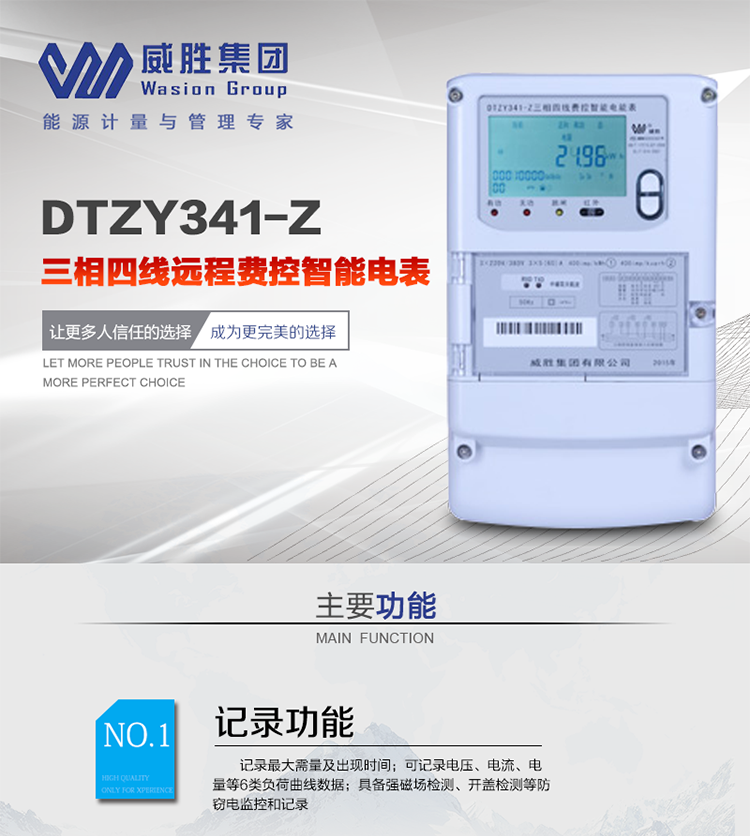 威勝DTZY341-Z主要特點
　　長沙威勝DTZY341-Z三相四線遠程費控智能電能表主要應(yīng)用于發(fā)電廠、大用戶、配變、臺變以及各類企事業(yè)單位的各種電力數(shù)據(jù)測量和計量，采用485和載波電力線進行數(shù)據(jù)傳輸。