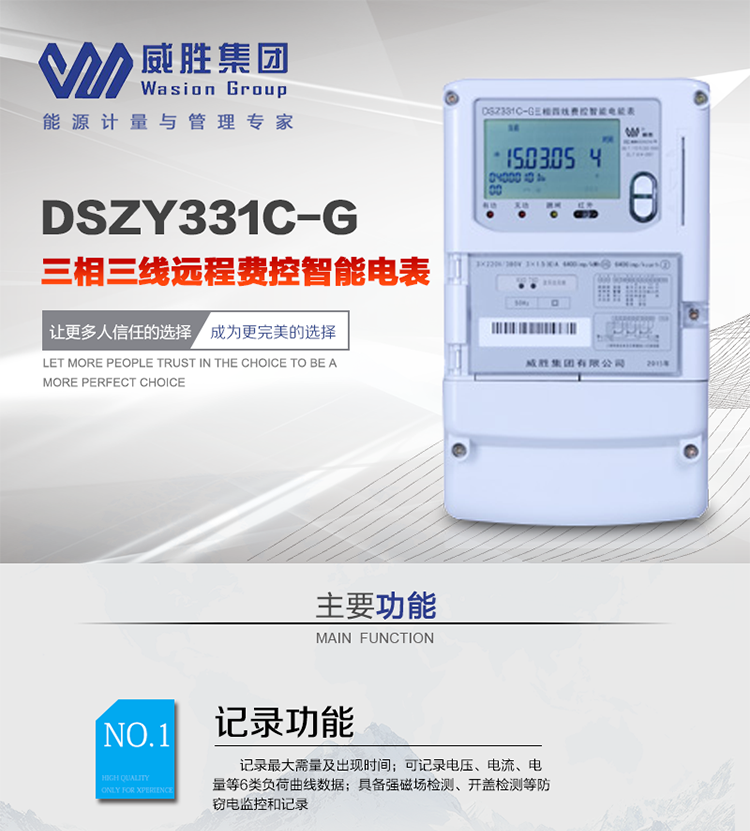 威勝DSZY331C-G主要特點
　　長沙威勝DSZY331C-G三相三線本地費控智能電能表(無線)主要適用于發電廠、大用戶、配變、臺變以及各類企事業單位的各種電力數據測量和計量，采用485和無線進行數據傳輸的功能。