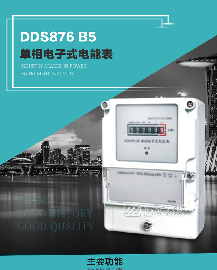 產品介紹
DDS876 B5型單相電子式電能表是采用先進的電能計量專用芯片，應用數字采樣處理技術及SMT工藝，根據居民實際用電狀況所設計、制造，具有國際先進水平的電能儀表。電表內所有元件均選用長壽命、高可靠的電子元器件，因而具有壽命長、可靠性高的特點。
該表具有測量精度高、穩定性好、過載能力強、可靠性高等顯著優點，可為電力部門提供先進、可靠的計量工具。其性能指標符合GB/T 17215-2007《1級和2級靜止式交流有功電能表》和JJG 596–1999《電子式電能表檢定規程》中對單相電子式電能表的各項技術要求。