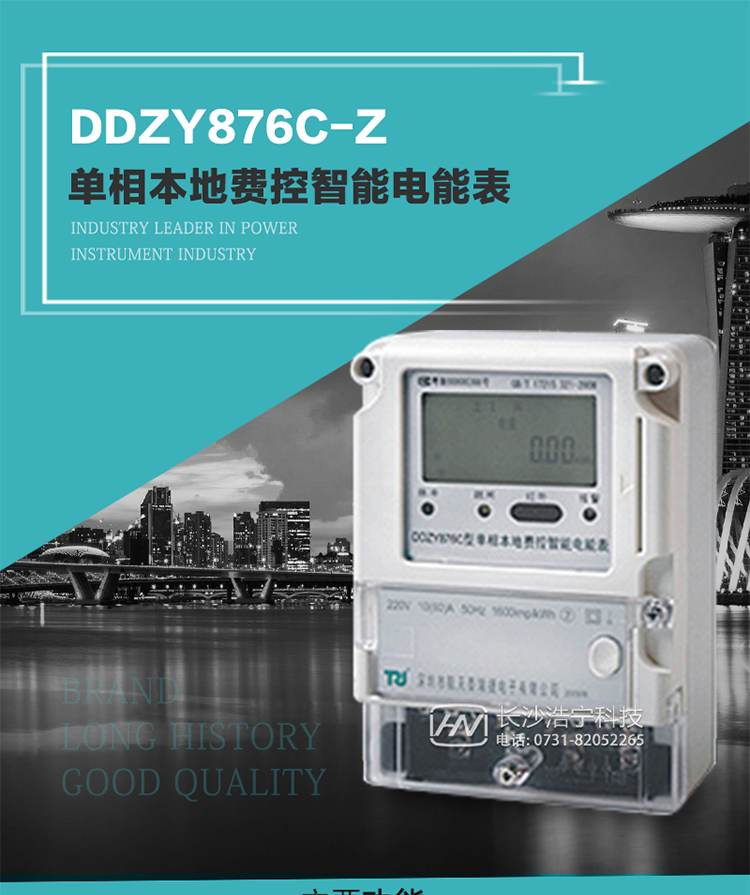 產品介紹
DDZY876C-Z型單相本地費控智能電能表具有測量精度高、穩定性好、過載能力強、可靠性高等顯著優點。
其性能指標符合GB/T 17215-2002《1級和2級靜止式交流有功電度表》和GB/T 17442-1998《1級和2級直接接入靜止式交流有功電度表驗收檢驗》中對單相電子式電能表的各項技術要求，通訊規約符合DL/T 645-2007《多功能電能表通信規約》。售電系統主站與電能表數據交互的安全性和完整性由嚴格的安全認證來保障，安全認證所涉及的數據結構和操作流程符合Q/GDW 365-2009《智能電能表信息交換安全認證技術規范》對費控電能表的各項技術要求。