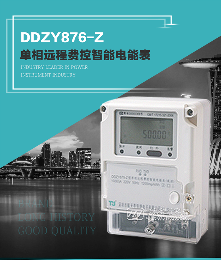 產品介紹
DDZY876-Z型單相遠程費控智能電能表具有測量精度高、穩定性好、過載能力強、可靠性高等顯著優點。
其性能指標符合GB/T 17215-2002《1級和2級靜止式交流有功電度表》和GB/T 17442-1998《1級和2級直接接入靜止式交流有功電度表驗收檢驗》中對單相電子式電能表的各項技術要求，通訊規約符合DL/T 645-2007《多功能電能表通信規約》。售電系統主站與電能表數據交互的安全性和完整性由嚴格的安全認證來保障，安全認證所涉及的數據結構和操作流程符合Q/GDW 365-2009《智能電能表信息交換安全認證技術規范》對費控電能表的各項技術要求。