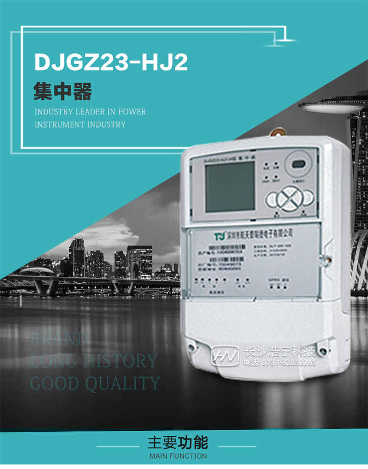 DJGZ23-HJ2型集中器概述:
 DJGZ23-HJ2型集中器是航天泰瑞捷公司為適應(yīng)電力需求側(cè)管理現(xiàn)代化的要求，結(jié)合在電力行業(yè)多年的設(shè)計(jì)開(kāi)發(fā)和現(xiàn)場(chǎng)運(yùn)行經(jīng)驗(yàn)，基于嵌入式軟硬件開(kāi)發(fā)平臺(tái)而專門設(shè)計(jì)的新一代用電管理裝置。采用了微電子技術(shù)、計(jì)算機(jī)芯片技術(shù)、現(xiàn)代通信技術(shù)等當(dāng)今最先進(jìn)的技術(shù)，支持瑞斯康、鼎信、東軟曉程等多種載波方案，支持GPRS/GSM/CDMA等公用無(wú)線通信網(wǎng)絡(luò)技術(shù)。通過(guò)與主站系統(tǒng)配合使用，可實(shí)現(xiàn)自動(dòng)抄表、對(duì)電力用戶的負(fù)荷監(jiān)測(cè)與控制、預(yù)付費(fèi)管理、電能質(zhì)量管理、防竊電、異常告警等功能，是電力營(yíng)銷自動(dòng)化系統(tǒng)中具有較高實(shí)用價(jià)值的裝置產(chǎn)品。