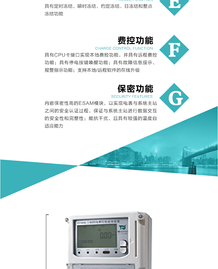 具有失壓、斷相、失流、全失壓、電壓逆相序、欠壓、過壓、過流、斷流、電流不平衡、過載、總功率因數超下限、停來電、編程、需量清零、校時等記錄功能。
具有停電按鍵喚醒功能、停電紅外喚醒功能，并可以停電喚醒紅外抄表。
具有故障信息提示、報警（液晶、報警燈）功能。
具有定時凍結、瞬時凍結、約定凍結和日凍結功能。
可選負荷曲線數據記錄功能，存儲容量達2M。
具有開電表蓋和端鈕蓋記錄功能。
內嵌保密性高的ESAM模塊，以實現電表與系統主站之間的安全認證過程，保證與系統主站進行數據交互的安全性和完整性；
電磁兼容性能優良，能抵御高壓尖峰脈沖、強磁場、強靜電、雷擊浪涌的干擾、且具有較強的溫度自適應能力； 
三相電源供電，三相三線中的任一相或三相四線中的任兩相斷電時，電能表仍能正常工作；
支持本地/遠程軟件的在線升級，，不影響表計計量。