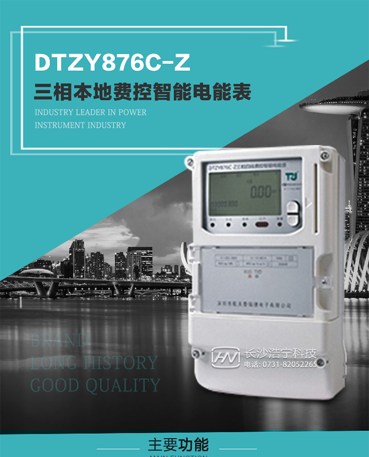 產(chǎn)品介紹
DTZYC876-Z型三相費控智能電能表是采用大規(guī)模集成電路，使用了高精度的電能計量專用芯片，其載波模塊的通信能力和可靠性也達到了廣泛實際應用的程度，并應用數(shù)字采樣處理技術及SMT工藝，根據(jù)工業(yè)用戶實際用電狀況所設計制造的具有現(xiàn)代先進水平的儀表。
該產(chǎn)品性能指標符合GB/T 17215.321-2008《交流電測量設備 特殊要求》第21部分靜止式有功電能表（1級和2級）、GB/T 17215.322-2008《交流電測量設備 特殊要求》第22部分靜止式有功電能表（0.2S級和0.5S級）和DL/T 614–2007《多功能電能表》等標準，其通信符合DL/T645–2007《多功能電能表通信協(xié)議》的要求，并兼容DL/T645–1997《多功能表通信規(guī)約》的要求，可根據(jù)功能定制需求符合多功能電能表的各項技術要求；同時其安全性符合Q/GDW 365-2009《智能電能表信息交換安全認證技術規(guī)范》對費控電能表的各項技術要求。電能表和ESAM之間則遵循ISO/IEC 7816-4規(guī)范中相應通信協(xié)議。