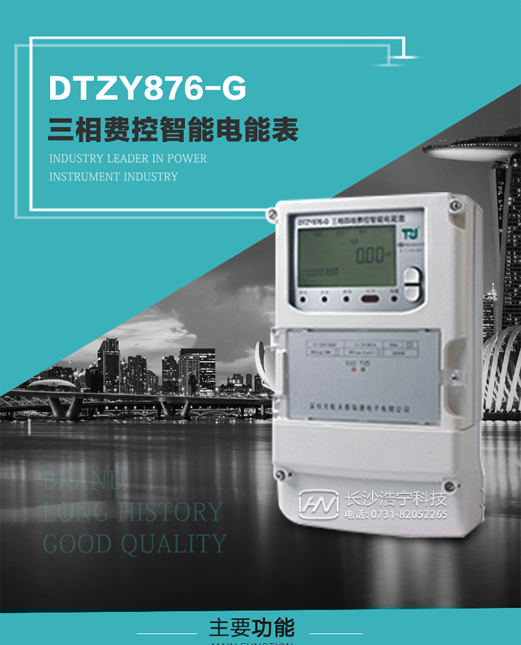 產品介紹
DTZY876-G型三相遠程費控智能電能表是采用大規模集成電路，基于嵌入式軟硬件開發平臺而專門設計的新一代網絡遠程費控智能電能表。采用了微電子技術、計算機芯片技術、現代通信技術等當今最先進的技術，支持GPRS/GSM/CDMA等公用無線通信網絡技術。通過與電力負荷管理主站系統配合使用，可實現遠程抄表、負荷控制、數據轉發、異常告警等功能。應用數字采樣處理技術及SMT工藝，廣泛地適用于大客戶用電服務現場，是電力營銷自動化系統中具有較高實用價值的網絡化智能電表。
該產品性能指標符合GB/T 17215.321-2008《交流電測量設備 特殊要求》第21部分靜止式有功電能表（1級和2級）、GB/T 17215.322-2008《交流電測量設備 特殊要求》第22部分靜止式有功電能表（0.2S級和0.5S級）國家標準和DL/T 614–2007《多功能電能表》標準，其通信符合DL/T645–2007《多功能電能表通信協議》的要求，并兼容DL/T645–1997《多功能表通信規約》的要求，可根據功能定制需求符合多功能電能表的各項技術要求。其遠程通信協議符合Q／GDW 376.1-2009《電力用戶用電信息采集系統通信協議：主站與采集終端通信協議》等要求；售電系統主站與電能表數據交互的安全性和完整性由嚴格的安全認證來保障，安全認證所涉及的數據結構和操作流程符合Q/GDW 365-2009《智能電能表信息交換安全認證技術規范》對費控電能表的各項技術要求。