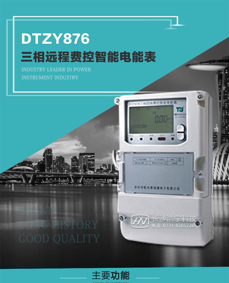 產品介紹
DTZY876型三相遠程費控智能電能表是采用大規模集成電路，應用數字采樣處理技術及SMT工藝，根據工業用戶實際用電狀況所設計制造的具有現代先進水平的儀表。該產品性能指標符合GB/T 17215.321-2008《交流電測量設備 特殊要求》第21部分靜止式有功電能表（1級和2級）、GB/T 17215.322-2008《交流電測量設備 特殊要求》第22部分靜止式有功電能表（0.2S級和0.5S級）國家標準和DL/T 614–2007《多功能電能表》標準，其通信符合DL/T645–2007《多功能電能表通信協議》的要求，并兼容DL/T645–1997《多功能表通信規約》的要求，可根據功能定制需求符合多功能電能表的各項技術要求。售電系統主站與電能表數據交互的安全性和完整性由嚴格的安全認證來保障，安全認證所涉及的數據結構和操作流程符合Q/GDW 365-2009《智能電能表信息交換安全認證技術規范》對費控電能表的各項技術要求。
