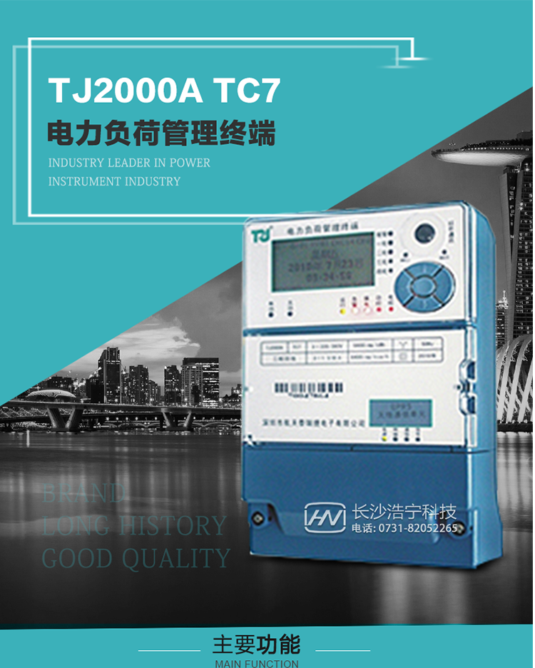 TJ2000A TC7型電力負荷管理終端概述:
  TJ2000A TC7系列電力負荷管理終端是適應電力需求側管理現代化的要求，結合在電力行業多年的設計開發和現場運行經驗，基于嵌入式軟硬件開發平臺而專門設計的新一代客戶用電管理終端。
采用了微電子技術、計算機芯片技術、現代通信技術等當今最先進的技術，支持GPRS/GSM/CDMA等公用無線通信網絡技術。通過與電力負荷管理主站系統配合使用，可實現自動抄表、對電力用戶的負荷監測與控制、預付費管理、電能質量管理、防竊電、異常告警等功能。廣泛的適用于用電現場服務與電力負荷管理系統，是電力營銷自動化系統中具有較高實用價值的終端產品。