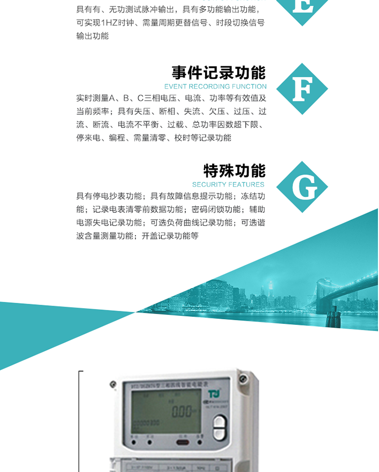 事件記錄功能：
1）實時測量A、B、C三相電壓、電流、功率等有效值及當前頻率；
2）具有失壓、斷相、失流、全失壓、電壓逆相序、欠壓、過壓、過流、斷流、電流不平衡、過載、總功率因數超下限、停來電、編程、需量清零、校時等記錄功能。
7.特殊功能
&nbsp;&nbsp; 1）具有停電按鍵或紅外喚醒功能，并且停電喚醒后可以紅外抄表；
&nbsp;&nbsp; 2）具有故障信息提示、報警（液晶、報警燈）功能；
&nbsp;&nbsp; 3）具有定時凍結、瞬時凍結、約定凍結、日凍結和整點凍結功能；
&nbsp;&nbsp; 4）電表清零前數據記錄功能；
&nbsp;&nbsp; 5）密碼閉鎖功能：密碼驗證5次錯誤后電表將自動閉鎖24小時。
&nbsp;&nbsp; 6）輔助電源失電記錄功能；
&nbsp;&nbsp; 7）可選負荷曲線記錄功能；
&nbsp;&nbsp; 8）可選諧波含量測量功能；
&nbsp;&nbsp; 9）開蓋記錄功能。