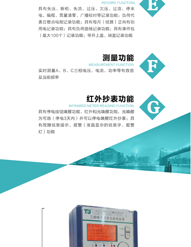 8）具有無功測試脈沖輸出，正、反向有功和正、反向無功脈沖測試（遠動）口輸出功能。
9）具有多功能輸出功能，可實現1Hz時鐘、需量周期更替信號、時段切換信號、超負荷跳閘等輸出功能。
10）實時測量A、B、C三相電壓、電流、功率等有效值及當前頻率。
11）具有失壓、斷相、失流、過壓、欠壓、過流、停來電、編程、需量清零、廣播校時等記錄功能。
12）具有停電按鈕喚醒功能、紅外和光喚醒功能，光喚醒為可選（停電3天內）并可以停電喚醒紅外抄表。
13）具有故障信息提示、報警（液晶顯示的信息字、報警燈）功能。
14）負荷代表日整點電能記錄功能。
15）具有每月（結算）正向有功用電記錄功能。
16）具有負荷曲線記錄功能。
17）具有事件包（最大100個）記錄功能。
18）具有即時凍結，零點凍結，時區轉換凍結功能。
19）帶開上蓋、端蓋記錄功能。
20）可選三相無電壓時電流檢測功能（使用輔助電源）。