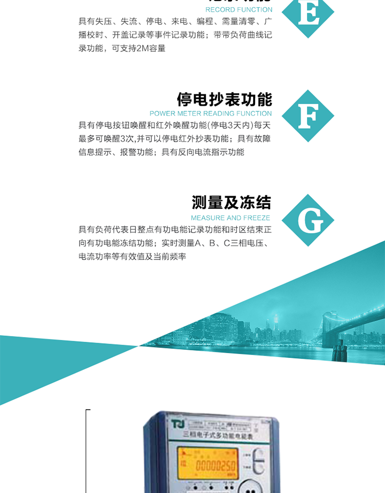 10）實時測量A、B、C三相電壓、電流功率等有效值及當前頻率。
11）具有停電按鈕喚醒和紅外喚醒功能(停電3天內(nèi))每天最多可喚醒3次，并可以停電紅外抄表功能。
12）具有故障信息提示、報警功能。
13）具有反向電流指示功能。
14）具有負荷代表日整點有功電能記錄功能和時區(qū)結(jié)束正向有功電能凍結(jié)功能。
15）帶開蓋記錄功能。
16）帶負荷曲線記錄功能，可支持2M容量。