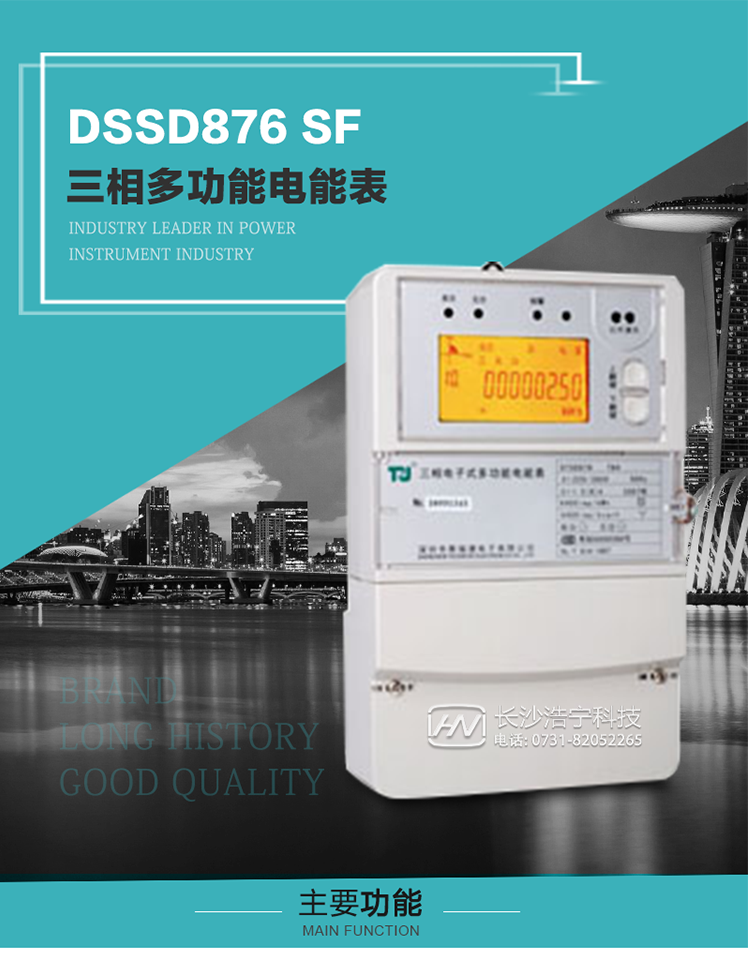 1.深圳航天泰瑞捷DSSD876 SF三相多功能電能表產品介紹
該表性能指標符合GB/T 17215–2002《1級和2級靜止式交流有功電能表》、GB/T 17883–1999《0.2S級和0.5S級靜止式交流有功電度表》國家標準和DL/T 614–1997《多功能電能表》標準對多功能電能表的各項技術要求，其通信符合DL/T645–1997《多功能表通信規約》的要求。
該表能計量各個方向的有功、無功電量及需量，并具有485通訊、手動及紅外停電喚醒等功能，它性能穩定、準確度高、操作方便。 