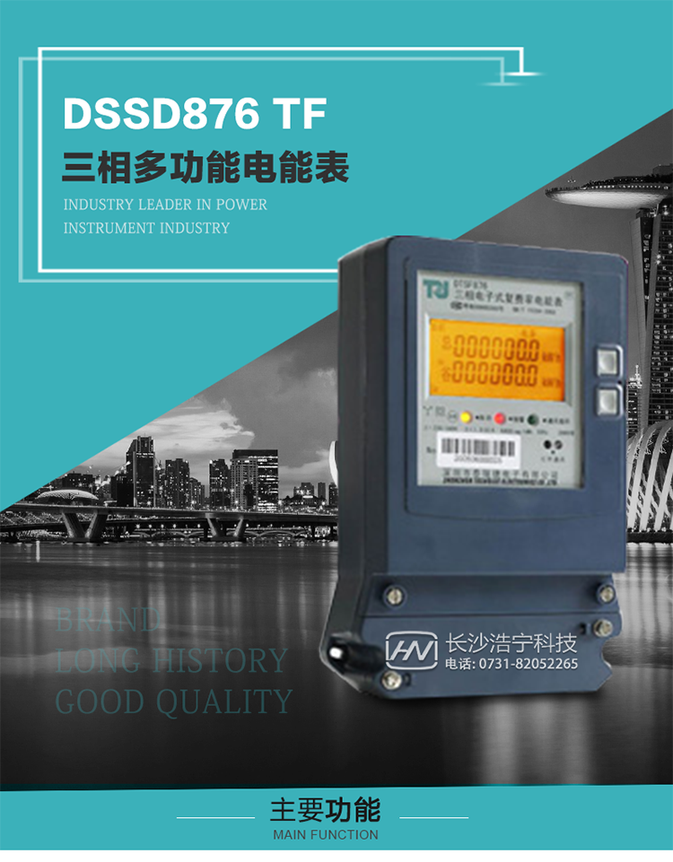 深圳航天泰瑞捷DSSD876 TF產品介紹
DSSD876 TF4型電子式三相多功能電能表性能指標符合GB/T 17215–2002《1級和2級靜止式交流有功電能表》、GB/T 17883–1999《0.2S級和0.5S級靜止式交流有功電度表》國家標準和DL/T 614–1997《多功能電能表》標準對多功能電能表的各項技術要求，其通信符合DL/T645–1997《多功能表通信規約》的要求。