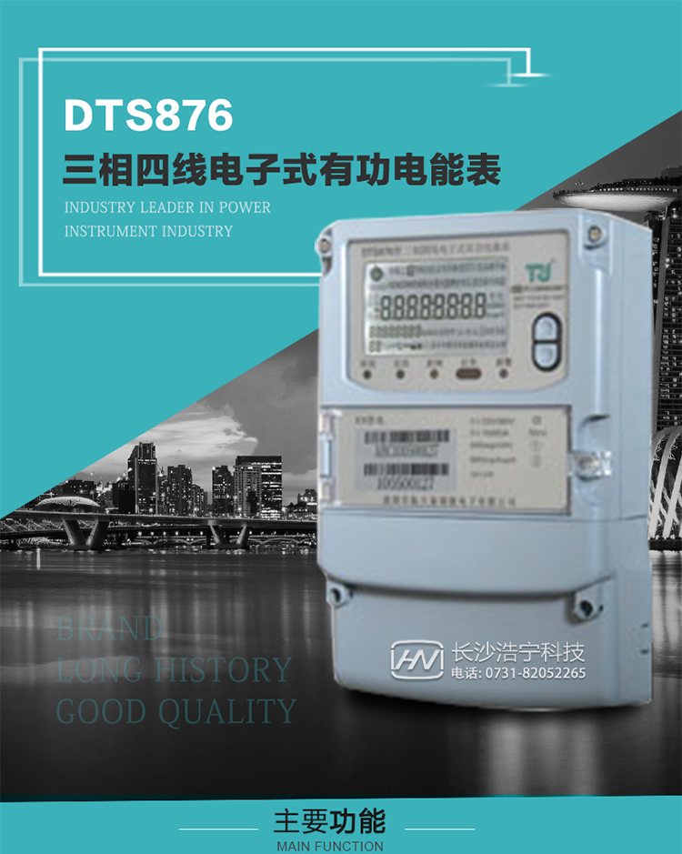 深圳航天泰瑞捷DTS876型三相四線電子式有功電能表產品介紹
&nbsp;&nbsp;&nbsp;&nbsp;DTS876型三相普通電子式電能表性能指標符合GB/T 17215.321-2008《交流電測量設備 特殊要求》第21部分靜止式有功電能表（1級和2級）、GB/T 17215.322-2008《交流電測量設備 特殊要求》第22部分靜止式有功電能表（0.2S級和0.5S級）、GB/T17215.323-2008《交流電測量設備　特殊要求第23部分：2S級和3S級靜止式無功電能表》國家標準和DL/T 614–2007《多功能電能表》標準，其通信符合DL/T645–2007《多功能電能表通信協議》及《DL/T645–2007備案文件》的要求，并兼容DL/T645–1997《多功能表通信規約》的要求，可根據功能定制需求符合多功能電能表的各項技術要求。
