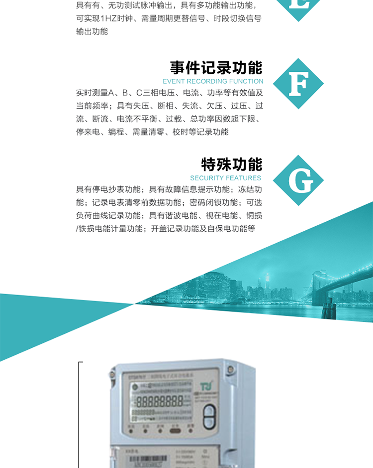 6.輸出功能：具有有、無功測試脈沖輸出，具有多功能輸出功能，可實現1Hz時鐘、需量周期更替信號、時段切換信號輸出功能；
7.事件記錄功能：
1）實時測量A、B、C三相電壓、電流、功率等有效值及當前頻率；
2）具有失壓、斷相、失流、全失壓、電壓逆相序、欠壓、過壓、過流、斷流、電流不平衡、過載、總功率因數超下限、停來電、編程、需量清零、校時等記錄功能。
8.特殊功能
1）具有停電按鍵喚醒功能、停電紅外喚醒功能，并可以停電喚醒紅外抄表；
2）具有故障信息提示、報警（液晶、報警燈）功能；
3）具有定時凍結、瞬時凍結、約定凍結、日凍結和整點凍結功能；
4）具有記錄電表清零前數據功能；
5）密碼閉鎖功能：密碼驗證5次錯誤后電表將自動閉鎖24小時。
6）可選負荷曲線記錄功能；
7）具有開蓋記錄功能；
8）具有自保電功能