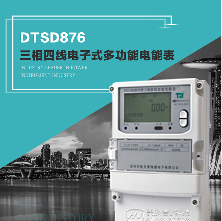 產(chǎn)品介紹
&nbsp;&nbsp;&nbsp;&nbsp;&nbsp;DTSD876多功能電能表性能指標(biāo)符合GB/T17215.322-2008《交流電測量設(shè)備　特殊要求第22部分：0.2S級和0.5S級靜止式有功電能表》、GB/T17215.323-2008《交流電測量設(shè)備　特殊要求第23部分：2級和3級靜止式無功電能表》和DL/T 614–2007《多功能電能表》標(biāo)準(zhǔn)，其通信符合DL/T645–2007《多功能電能表通信協(xié)議》的要求，并兼容DL/T645–1997《多功能表通信規(guī)約》的要求，可根據(jù)功能定制需求符合多功能電能表的各項(xiàng)技術(shù)要求。