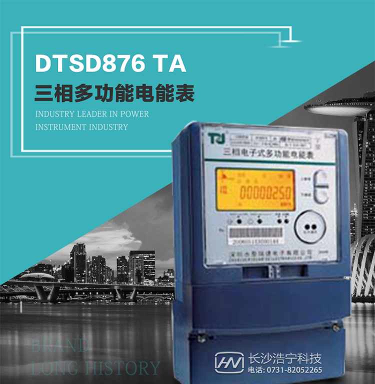 產(chǎn)品型號：DTSD876 TA型三相多功能電能表
精度等級：有功0.5S級 1級；無功2級&nbsp;
額定電壓： 3×100V 3×57.7/100V 3×220/380V&nbsp;
額定電流： 1(2)A～30(100)A&nbsp;
頻 率： -40℃～+70℃&nbsp;
工作溫度：≤0.5S&nbsp;
顯示方式： ≥1000mAh&nbsp;
整機(jī)功耗： ≥10年&nbsp;
重量： 約2.4kg&nbsp;
外形尺寸： 293mm×175mm×80mm