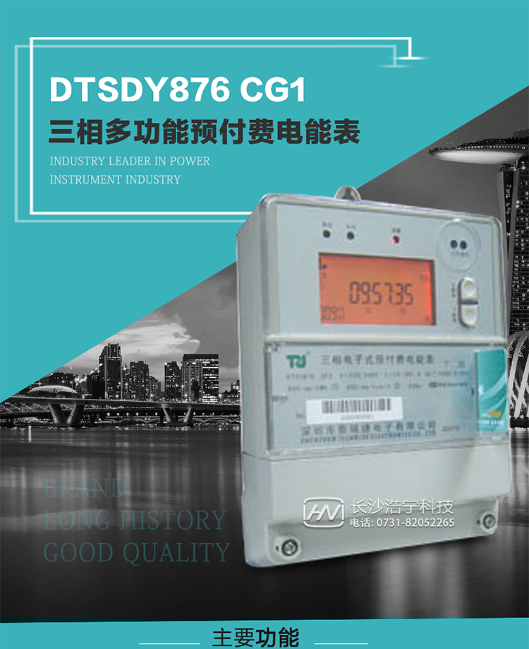 產品型號：DTSDY876 CG1型三相多功能預付費電能表
精度等級：有功1級；無功2級 
額定電壓： 3×100V 3×57.7/100V 3×220/380V 
額定電流： 1.5(6)A 5(20)A 10(40)A 20(80)A 30(100)A 
頻 率： -25℃～+70℃ 
工作溫度：≤0.5S 
顯示方式： ≥1000mAh 
整機功耗： ≥10年 
重量： 約2.5kg 
外形尺寸： 245mm×174mm×76mm