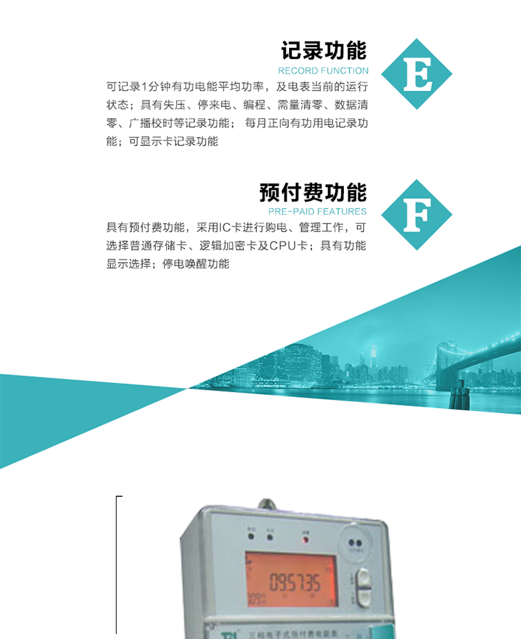 功能特點
1）分時計量有功無功電能，有功最大需量及其發生時間，計量有功無功總電能。
2）可編程4種費率，10個時段，3種電價區段。
3）外置時鐘芯片具有日歷、計時和周年自動切換功能，同時具備溫度補償功能。
4）寬溫大視角LCD顯示，具有參數自動輪顯和按鍵顯示功能。
5）具有一個RS485接口和一個紅外通訊接口，PC機或掌上電腦可同時通過兩個通訊接口與電表進行通訊，同時通訊互不干擾。
6）具有有功和無功脈沖測試輸出口，1Hz時鐘輸出功能，跳閘和報警信號輸出功能。
7）可記錄1分鐘有功電能平均功率，及電表當前的運行狀態。
8）具有失壓、停來電、編程、需量清零、數據清零、廣播校時等記錄功能。
9）具有功能顯示選擇。