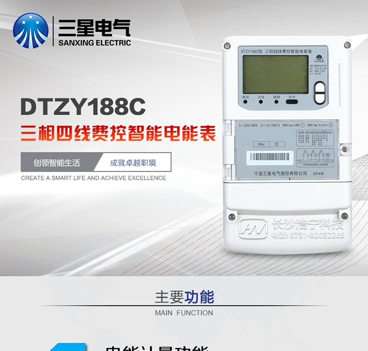 三星DTZY188C主要特點
　　寧波三星DTZY188C三相四線本地費控智能電能表是采用大規模集成電路，應用數字采樣處理技術及SMT工藝，根據工業用戶實際用電狀況所設計、制造的具有現代先進水平的儀表。該表能計量各個方向的有功、無功電量及需量, 分相計量有功、無功電能，具有RS485和調制式紅外通訊、按鍵及紅外停電喚醒抄表等功能，它性能穩定、準確度高、操作方便。