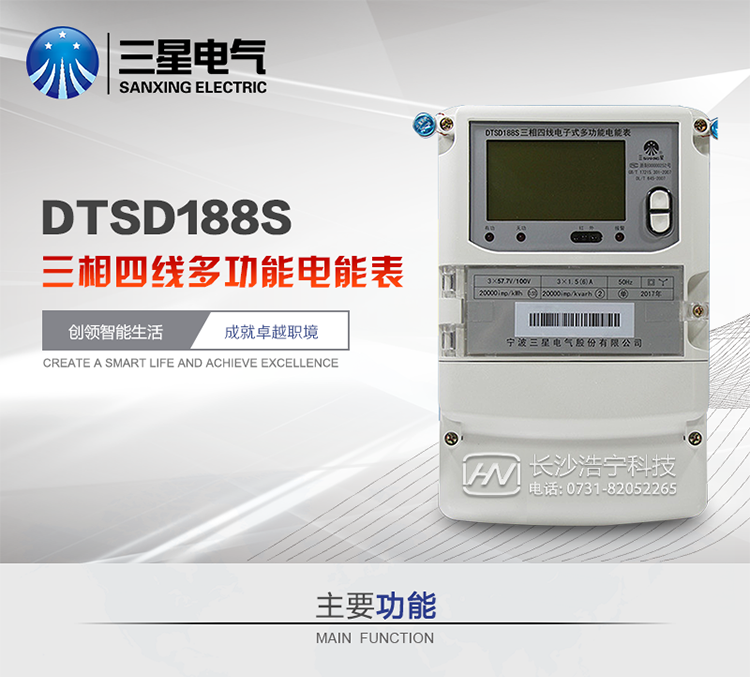 三星DTSD188S主要特點
　　寧波三星DTSD188S三相四線電子式多功能電能表計量模塊標準要比簡單電子式電能表高，是計量利益保證的關鍵部分。微弱電流也能計量，避免少收電費。計量分辨率最小可達到0.1W。計量穩定價值防止計量損失，無功電量可計入有功電量，簡單電子式電能表無此功能。收電費的用戶，可選擇無功電量可計入有功，抵消供電公司對您的無功考核費用。