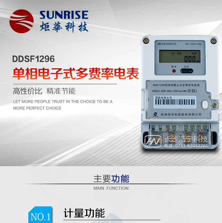 產品標準:?GB/T 17215.321-2008《交流電測量設備 特殊要求21部分：靜止式有功電能表（1級和2級）》 &nbsp;?GB-T17215.211 -2006《交流電測量設備 通用要求、試驗和試驗條件 第11部分：測量設備》?DL/T 645-2007《多功能電能表通信協議》?GBT15284-2002《國家標準多費率電能表特殊要求》