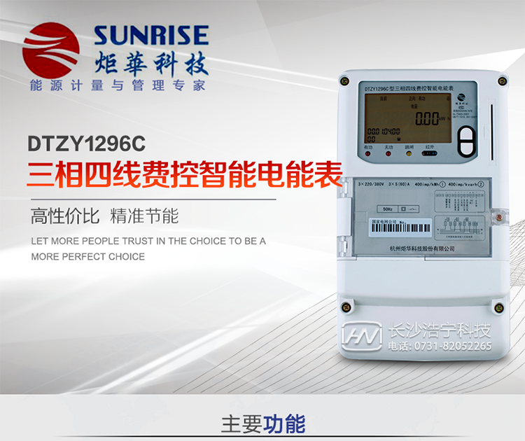 產(chǎn)品特點(diǎn):
?采用高精度、高靈敏、高穩(wěn)定、寬量程、低功耗專用計(jì)量芯片。
?采用超大規(guī)模數(shù)字信號(hào)處理芯片、永久保存信息的存貯器、全隔離標(biāo)準(zhǔn)RS485通訊接口和紅外通訊。
?安全加密芯片采用國(guó)密SM1算法的電表專用嵌入式安全認(rèn)證模塊ESAM。
?顯示采用具有寬視角、高對(duì)比度寬溫液晶顯示。
?外殼采用高強(qiáng)度、阻燃環(huán)保材料制造，造型新穎、美觀適用,高絕緣強(qiáng)度和耐腐蝕性。
