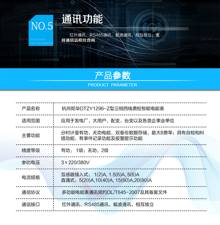 產品標準:
?GB/T 17215.211-2006《交流電測量設備 通用要求、試驗和試驗條件 第11部分：測量設備》
?GB/T 17215.321-2008《交流電測量設備 特殊要求21部分：靜止式有功電能表（1級和2級）》
?GB/T 17215.323-2008《交流電測量設備 特殊要求23部分：靜止式無功電能表（2級和3級）》
?GB/T 17215.301-2007《多功能電能表特殊要求》
?Q/GDW 1354-2013《智能電能表功能規范》
?Q/GDW 1356-2013《三相智能電能表型式規范》
?Q／GDW 1827-2013《三相智能電能表技術規范》
?Q／GDW 1365-2013《智能電能表信息交換安全認證技術規范》
?DL/T 645-2007《多功能電能表通信協議》