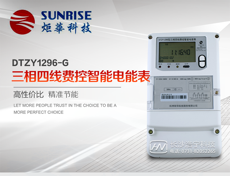 產品特點:
?采用高精度、高靈敏、高穩定、寬量程、低功耗專用計量芯片。
?采用超大規模數字信號處理芯片、永久保存信息的存貯器、全隔離標準RS485通訊接口和紅外通訊。
?安全加密芯片采用國密SM1算法的電表專用嵌入式安全認證模塊ESAM。
?顯示采用具有寬視角、高對比度寬溫液晶顯示。
?外殼采用高強度、阻燃環保材料制造，造型新穎、美觀適用,高絕緣強度和耐腐蝕性。