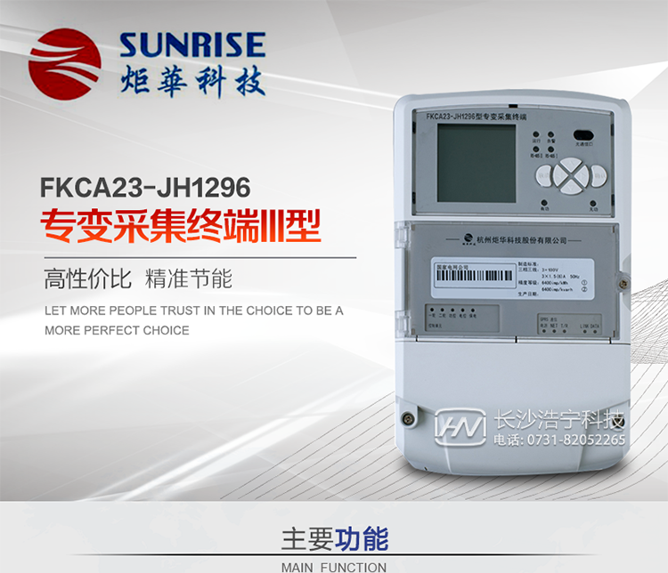 杭州炬華FKCA23-JH1296型專變采集終端產(chǎn)品特點(diǎn)
?采用高性能32位ARM嵌入式高速處理器，自主研發(fā)的基于μCOS實(shí)時(shí)操作系統(tǒng)的嵌入式軟件平臺(tái)。
?與主站之間的上行通信采用公網(wǎng)方式，GPRS/GSM/SMS/CDMA移動(dòng)通信及以太網(wǎng)等通信方式。
?下行通信采用485總線通信方式。