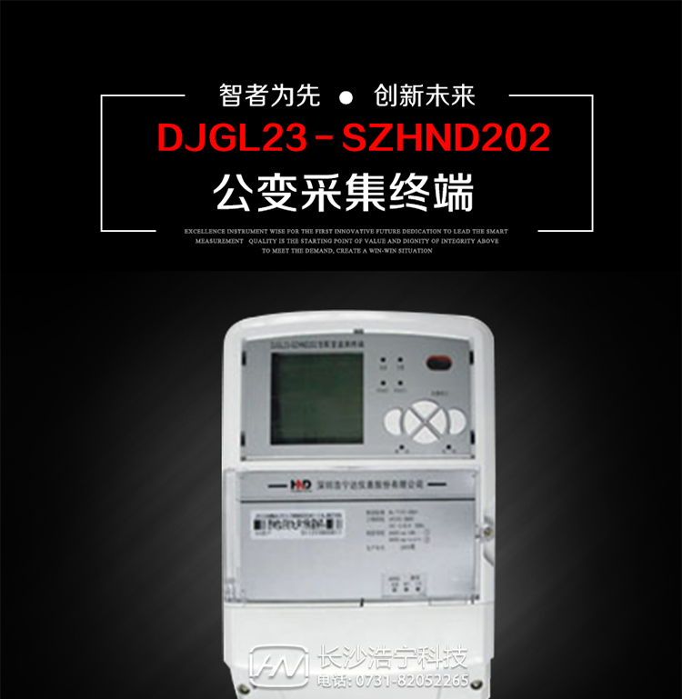 深圳浩寧達DJGL23－SZHND202公變采集終端主要用途
　　 DJGL23－SZHND202三相四線公變采集終端，是基于嵌入式軟硬件開發平臺的新一代用電監控終端，集成度高、技術先進，采用GPRS/CDMA/GSM/SMS等通信方式，廣泛適用于電力負荷管理系統，為客戶服務、用電稽查、有序用電、錯峰用電、安全用電、緩解用電緊張提供可靠的技術手段，是一款性能價格比很高的產品。
