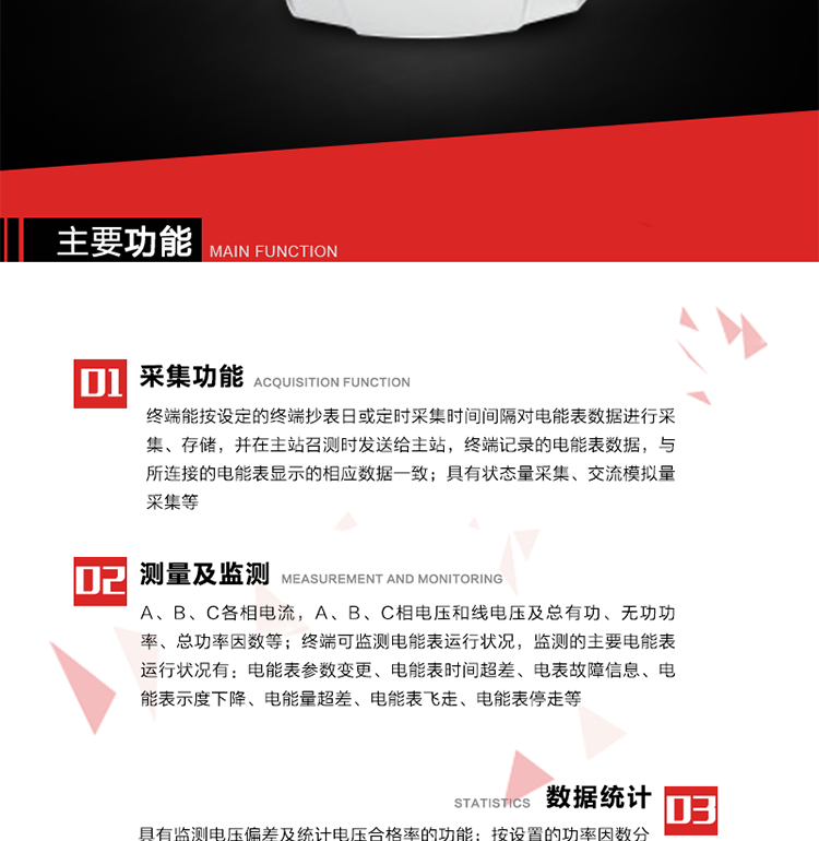 主要功能1、數據采集2、電能表數據采集　　終端能按設定的終端抄表日或定時采集時間間隔對電能表數據進行采集、存儲，并在主站召測時發送給主站，終端記錄的電能表數據，與所連接的電能表顯示的相應數據一致。3、狀態量采集　　終端實時采集位置狀態和其它狀態信息，發生變位時記入內存并在最近一次主站查詢時向其發送該變位信號或終端主動上報。4、交流模擬量采集a. 專變采集終端可按使用要求選配電壓、電流等模擬量采集功能，測量電壓、電流、功率、功率因數等。b. 具有電壓監測越限統計功能的終端，其電壓準確度等級為0.5；具有諧波數據統計功能的終端，諧波分量準確度等級為1。5、實時和當前數據a. 實時測量（1）A、B、C各相電流，A、B、C相電壓和線電壓；（2）A、B、C各相及總有功、無功功率（正反向有功、無功）；（3）A、B、C各相及總功率因數；（4）當前有功/無功電能示值；b. 電能計量（1）A、B、C各相及總的正反向有功電能量、正反向無功電能量。（2）測量最大需量及其出現的日期和時間。最大需量計量選用滑差式，需量周期可在5、10、15、30、60分鐘中選取，滑差時間可在1、2、3、5分鐘中選取，需量周期為滑差時間的整數5倍及以上。負控終端出廠時設定的需量周期默認值15分鐘，滑差時間1分鐘。需量能在就地和遠方清零，可手動復位，上月數據儲存后當月最大需量值自動復零。（3）能接受遠方凍結命令進行數據凍結或根據預設周期進行數據凍結。（4）具備二路LED顯示脈沖或兩路光耦脈沖輸出，用于有、無功電能的校驗，脈沖輸出時間間隔必須保證在輸入1%額定電流，cosφ=1時每個脈沖間隔<1.5分鐘。c. 歷史數據（1）電流、電壓、有功功率、無功功率、功率因數、正反向有功電能量、正反向無功總電能量曲線。（2）日凍結正向有功/無功電能示值、日反向有/無功電能示值；日正反向有功總加組電量、日正反向無功總加組電量；電壓日最大、最小值及發生時間；電流、零序電流日最大值及發生時間；有功功率、無功功率日最大值及發生時間；日最大需量及發生時間；日視在功率越限累計時間，配變負載率日最大值及發生時間，日平均負荷率；日電壓合格率，電壓的越下限、越上限日累計時間；日功率因數區段累計時間，日平均功率因數；三相電流不平衡度越限日累計時間，日最大值及發生時間；配變日供電時間、日停電時間、日停電次數；（停電時間僅指三相停電時間）（3）終端將采集的數據在設定的抄表日及抄表時間形成抄表日數據，并保存最近12次抄表日數據。（4）月凍結正反向有功電量、月正反向無功電量；電壓月最大、最小值及發生時間；電流、零序電流月最大值及發生時間；有功功率、無功功率月最大值及發生時間；月最大需量及發生時間；月視在功率越限累計時間，配變負載率月最大值及發生時間，月平均負荷率；月電壓合格率，電壓的越下限、越上限月累計時間；月功率因數區段累計時間，平均功率因數；三相電流不平衡度越限月累計時間，月最大值及發生時間；配變月供電時間、月停電時間、月停電次數；（停電時間僅指三相停電時間） 6、電能表運行狀況監測 　　終端可監測電能表運行狀況，監測的主要電能表運行狀況有：電能表參數變更、電能表時間超差、電表故障信息、電能表示度下降、電能量超差、電能表飛走、電能表停走等。7、電能質量數據統計8、 電壓合格率統計a. 具有監測電壓偏差及統計電壓合格率的功能。對被監測電壓采用有效值采樣，其采樣周期每秒至少1次，并作為預處理值貯存。1min 作為一個統計單元，取1min 內電壓預處理值的平均值，作為被監測系統即時的實際運行電壓。b. 按照設定的允許電壓上、下限，統計電壓合格率及合格累計時間，電壓超上限率及相應累計時間，電壓超下限率及相應累計時間。9、功率因數越限統計 a. 按設置的功率因數分段限值對監測點的功率因數進行分析統計。b. 三相電流不平衡度越限統計c. 按設置的三相電流不平衡度分段限值對監測點的三相電流不平衡度進行分析統計。d. 三相電流不平衡度＝（最大電流-最小電流）/最大電流×100％。10、數據傳輸11、與主站通信a） 終端能按主站命令的要求，定時或隨機向主站發送終端采集和存儲的功率、最大需量、電能示值、狀態量等各種信息。b） 與主站的通信協議符合Q/GDW 376.1-2009，并通過通信協議的一致性檢驗測試。c） 對重要數據和參數設置、控制報文的傳輸有安全防護措施。d） 采用光纖專網信道的終端具有RJ-45通信接口。f） 采用無線公網信道的終端采取流量控制措施。12、與電能表通信　　終端與電能表通信，按設定的抄收間隔抄收和存儲電能表數據；可以接受主站的數據轉發命令，將電能表的數據通過遠程信道直接傳送到主站。13、事件記錄與報警　　終端能保存最近256條重要事件記錄和256條一般事件記錄。當終端檢測到以下異常情況時，立即向主站報警。14、過負荷a） 測量點視在功率超過設定的該測量點額定容量（kVA）* 設定的比例（默認值為1.2），且持續時間超過設定的過負荷判斷持續時間（默認15分鐘）就產生過負荷告警事件。b） 測量點視在功率小于設定的該測量點額定容量（kVA）* 設定的比例（默認值為0.95）時，且持續時間超過設定的負荷過載判斷持續時間（默認15分鐘）就產生過載告警恢復事件。