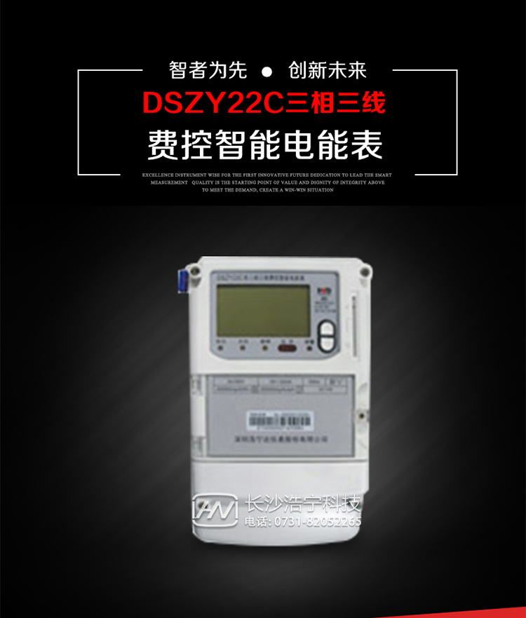 深圳浩寧達DSZY22C三相費控智能電能表主要用途
　　用于中小動力用戶、商業用戶、居民用戶等需要長壽命、免維護運行要求的三相用電的電能計量。