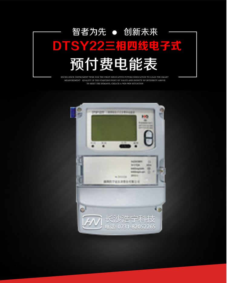 主要用途
　　本產品主要用于高精度、寬負載、高靈敏、低功耗，供計量額定頻率為50/60Hz的三相電網中的交流有功電能，實現用戶先買后用的預購電功能。