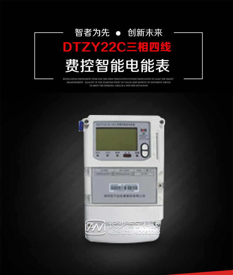 深圳浩寧達(dá)DTZY22C三相費(fèi)控智能電能表主要用途
　　用于中小動(dòng)力用戶(hù)、商業(yè)用戶(hù)、居民用戶(hù)等需要長(zhǎng)壽命、免維護(hù)運(yùn)行要求的三相用電的電能計(jì)量。