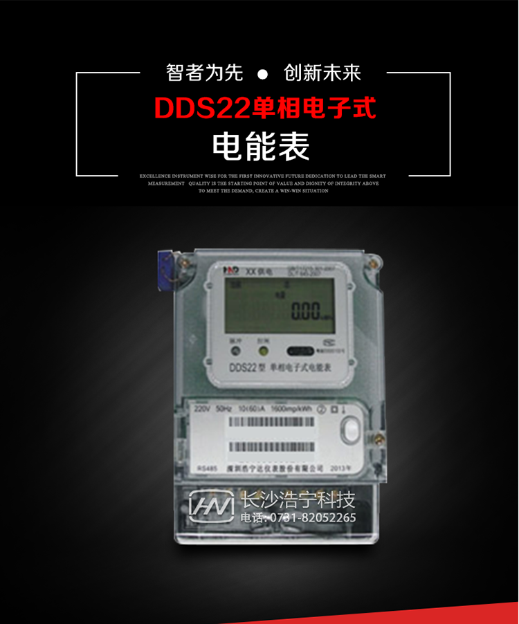 深圳浩寧達DDS22單相電子式電能表(液晶顯示)主要用途
DDS22 型電子式單相電能表主要用于新建或改造的城鎮居民小區及農村等單相用電用戶電能計量，特別適合民用長壽命、免維護運行要求。