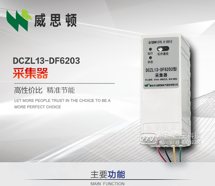 煙臺威思頓DCZL13-DF6203型采集器
DCZL13-DF6203型采集器主要用于采集電能表電能信息，并與集中器交換數據。可直接轉發低壓集中器與電能表間的命令和數據，也可采用采集器地址模式管理電表地址數據。是遠程抄表的理想選擇。