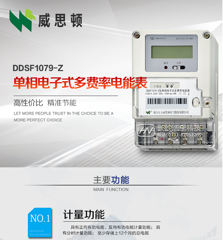 煙臺威思頓DDSF1079-Z單相電子式多費率電能表（載波）

DDSF1079-Z電子式多費率電能表，是本公司采用先進的大規模集成電路，低功耗設計以及SMT工藝生產制造。產品執行標準：GB/T 17215.321-2008&nbsp;《交流電測量設備&nbsp;特殊要求&nbsp;第21部分:靜止式有功電能表(1級和2級)》，同時滿足：Q/GDW&nbsp; 1828&nbsp;—&nbsp;2013&nbsp;《單相靜止式多費率電能表技術規范》等相關國家及行業標準要求。
本產品適用于居民用電的分時計量計費。