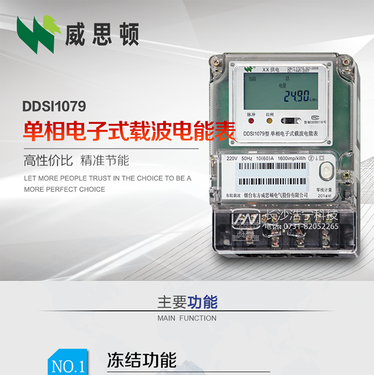 煙臺威思頓DDSI1079 單相電子式載波電能表
DDSI1079單相電子式載波電能表采用先進(jìn)的大規(guī)模集成電路，成熟的軟件算法，低功耗設(shè)計(jì)以及SMT工藝，根據(jù)GB/T 17215.321-2008《交流電測量設(shè)備&nbsp;特殊要求&nbsp;第21部分:靜止式有功電能表(1級和2級)》，Q/CSG113011-2011&nbsp;《單相電子式電能表外形結(jié)構(gòu)規(guī)范》，Q/CSG113003-2011《單相電子式電能表技術(shù)規(guī)范》，等相關(guān)的中國南方電網(wǎng)行業(yè)標(biāo)準(zhǔn)的要求設(shè)計(jì)制造。
本產(chǎn)品適用于居民用電的分時(shí)計(jì)量計(jì)費(fèi)。