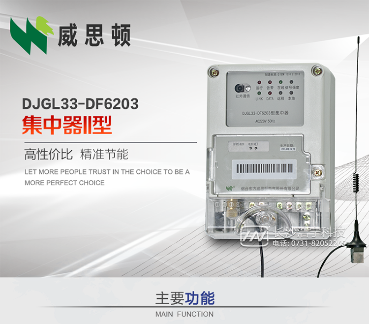 煙臺威思頓DJGL33-DF6203型集中器
DJGL33-DF6203型集中器是煙臺東方威思頓電氣有限公司面向電力市場推出的新型智能產(chǎn)品。該設(shè)備符合國家和行業(yè)最新技術(shù)標(biāo)準(zhǔn)，支持GPRS/CDMA公用無線通信、10/100&nbsp;Base&nbsp;T以太網(wǎng)通信等技術(shù)，可廣泛應(yīng)用于工業(yè)三相電能表與城鄉(xiāng)居民單相電能表信息實時采集。獨有的小型化結(jié)構(gòu)設(shè)計，方便了設(shè)備的安裝和維護，數(shù)據(jù)采集全面、實時、準(zhǔn)確，為用電信息采集系統(tǒng)的建設(shè)提供了可靠的技術(shù)手段。