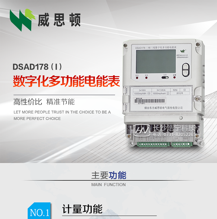 煙臺威思頓DSAD178（I）型數字化多功能電能表
DSAD178（I）型數字化多功能電能表是一款適用于基于IEC61850-9-1、IEC61850-9-2標準建設的智能變電站的三相多功能電能表。該電能表電壓電流采樣數據都為網絡數字信號輸入，可與電子式互感器進行無縫連接，實現電量的精確計量。滿足有功0.2S級，無功0.5S級的電能計量精度。計量數據采用雙路485總線上傳，適用于兼有傳統抄表設備與數字化采樣的智能變電站計量。