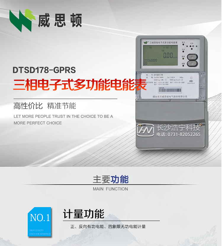 煙臺(tái)威思頓DSSD178-GPRS三相電子式多功能電能表
DSSD178-GPRS三相電子式多功能電能表，是煙臺(tái)東方威思頓電氣有限公司以本公司專利開關(guān)電源技術(shù)為基礎(chǔ)，采用先進(jìn)的大規(guī)模集成電路，成熟的軟件算法，低功耗設(shè)計(jì)以及SMT工藝，根據(jù)IEC687&nbsp;和GB/T17883-1999《0.2S級(jí)和0.5S級(jí)靜止式交流有功電度表》、GB/T17215-2002《1級(jí)和2級(jí)靜止式交流有功電度表》、GB/T17882-1999《2級(jí)和3級(jí)靜止式交流無功電度表》、DL/T614－1997《多功能電能表》、DL/T&nbsp;645－1997《多功能電能表通信規(guī)約》等標(biāo)準(zhǔn)的要求設(shè)計(jì)制造。
本產(chǎn)品集各種計(jì)量、顯示、通訊、監(jiān)控等功能于一身，可以精確地分時(shí)計(jì)量三相正反向有功電能、四象限無功電能以及需量；精密實(shí)時(shí)測(cè)量三相電壓、電流、有功無功功率、功率因數(shù)等；檢測(cè)并記錄失壓、失流、斷相等事件；可實(shí)現(xiàn)遠(yuǎn)程和本地抄表、編程等功能。
本產(chǎn)品可廣泛應(yīng)用于電網(wǎng)關(guān)口、電廠、供變電站、各企事業(yè)單位的電能綜合計(jì)量和管理以及工業(yè)用戶多費(fèi)率電能分時(shí)計(jì)量。