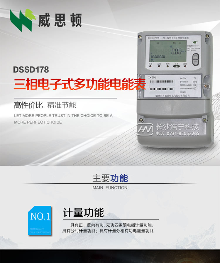 煙臺威思頓DSSD178三相電子式多功能電能表
DSSD178系列三相電子式多功能電能表，是煙臺東方威思頓電氣有限公司以本公司專利開關電源技術為基礎，采用先進的大規模集成電路，成熟的軟件算法，低功耗設計以及SMT工藝，根據IEC687&nbsp;和GB/T17883-1999《0.2S級和0.5S級靜止式交流有功電度表》、GB/T17215-2002《1級和2級靜止式交流有功電度表》、GB/T17882-1999《2級和3級靜止式交流無功電度表》、DL/T614－1997《多功能電能表》、DL/T&nbsp;645－1997《多功能電能表通信規約》等標準的要求設計制造。
本產品集各種計量、顯示、通訊、監控等功能于一身，可以精確地分時計量三相正反向有功電能、四象限無功電能以及需量；精密實時測量三相電壓、電流、有功無功功率、功率因數等；檢測并記錄失壓、失流、斷相等事件；可實現遠程和本地抄表、編程等功能。
本產品可廣泛應用于電網關口、電廠、供變電站、各企事業單位的電能綜合計量和管理以及工業用戶多費率電能分時計量。