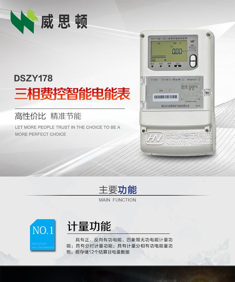 煙臺威思頓DSZY178三相遠程費控智能電能表
DSZY178系列三相費控智能電能表，是煙臺東方威思頓電氣有限公司采用先進的大規模集成電路，成熟的軟件算法，低功耗設計以及SMT工藝，依照國際、國內相關標準的要求設計制造。
本產品集計量、顯示、通訊、監測、費控等功能于一身，可以精確地分時計量三相正反向有功電能、四象限無功電能以及需量；精密實時測量三相電壓、電流、有功功率、無功功率、功率因數等；
監測并記錄失壓、失流、斷相等事件；
可實現遠程和本地抄表、編程、費控等功能。
本產品可廣泛應用于供變電站、臺區、電廠、各企事業單位的電能綜合計量和管理以及工業用戶多費率電能分時計量。